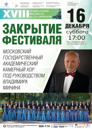 Closing ceremony of the Sviridov's music festival in Kursk Closing ceremony of the Sviridov's music festival in Kursk