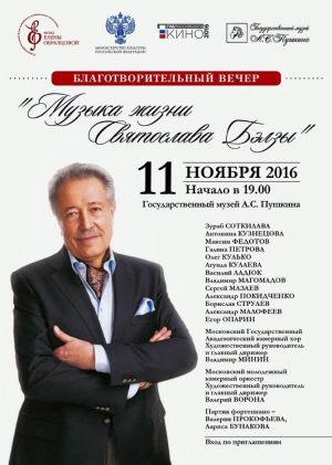 Благотворительный вечер "Музыка жизни Святослава Бэлзы" Благотворительный вечер "Музыка жизни Святослава Бэлзы"