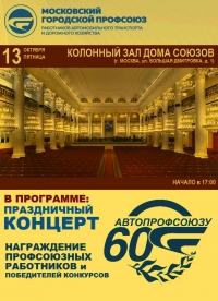 Праздничный вечер к 60-летию Автопрофсоюза Праздничный вечер к 60-летию Автопрофсоюза