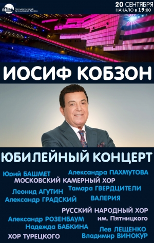 Юбилейный концерт Иосифа Кобзона Юбилейный концерт Иосифа Кобзона