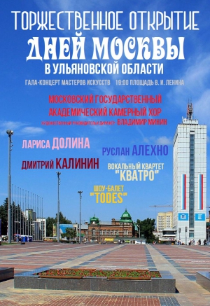Торжественное открытие Дней Москвы в Ульяновской области Торжественное открытие Дней Москвы в Ульяновской области