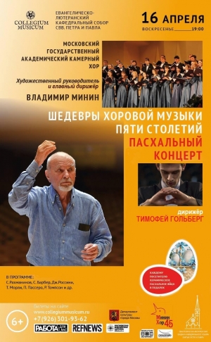 Шедевры хоровой музыки пяти столетий - Пасхальный концерт Шедевры хоровой музыки пяти столетий - Пасхальный концерт