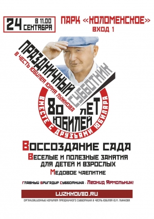 Праздничный субботник в парке «Коломенское» Праздничный субботник в парке «Коломенское»