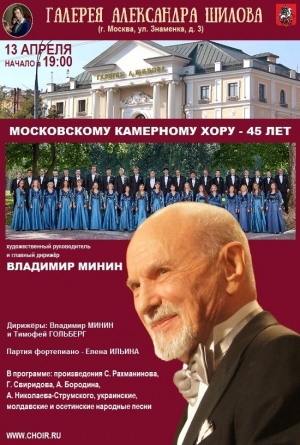 Хор Минина в Галерее Шилова Хор Минина в Галерее Шилова