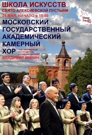 Хор Минина в Свято-Алексиевской пустыни Хор Минина в Свято-Алексиевской пустыни