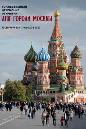Торжественная церемония открытия Дня города Москвы-2016 Торжественная церемония открытия Дня города Москвы-2016