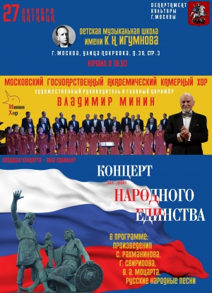 Концерт ко Дню народного единства Концерт ко Дню народного единства