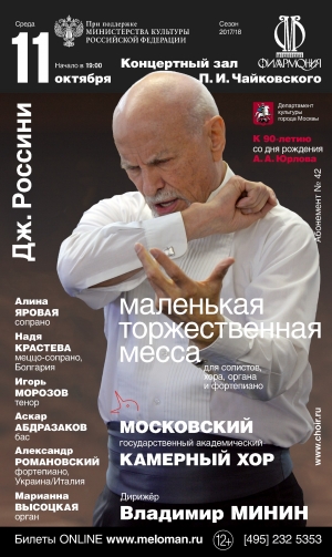 Дж. Россини "Маленькая торжественная месса" Дж. Россини "Маленькая торжественная месса"