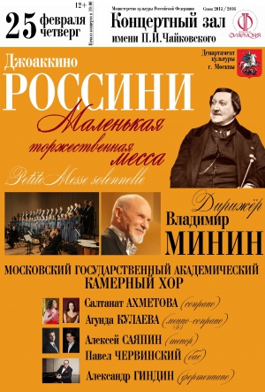 Россини - Маленькая торжественная месса Россини - Маленькая торжественная месса