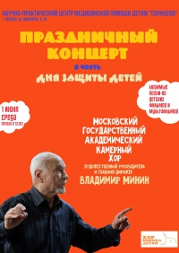 Благотворительный концерт в честь Дня защиты детей Благотворительный концерт в честь Дня защиты детей