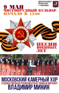 "Песни военных лет" на Чистых прудах "Песни военных лет" на Чистых прудах