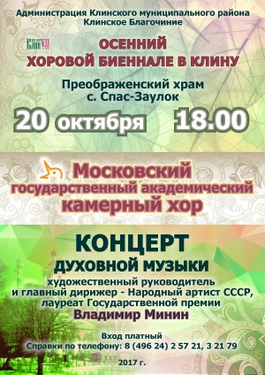 Московский камерный хор в городе Клин Московский камерный хор в городе Клин