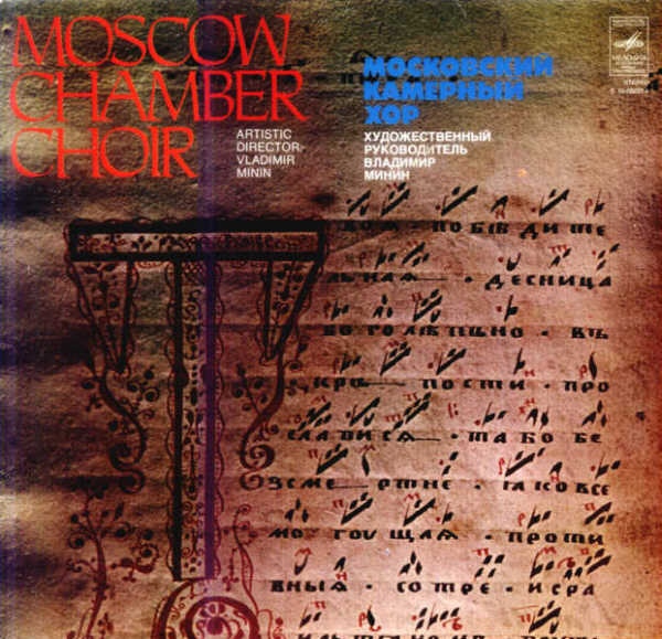 Пластинка "Московский камерный хор", выпущенная фирмой "Мелодия" (1974)