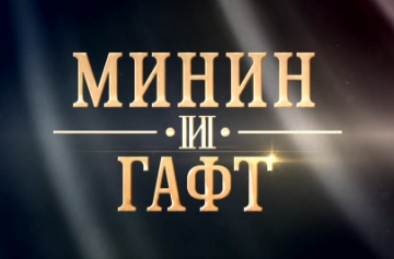 На Первом канале состоялась премьера фильма "Минин и Гафт"