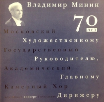 Vladimir Minin - 70. Jubilee Concert (1999)