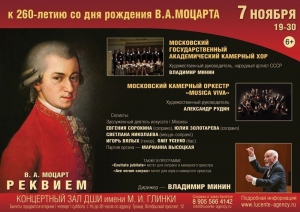 К 260-летию со дня рождения Моцарта