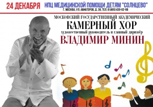 Благотворительный концерт в рамках проекта "Хор Минина - детям"