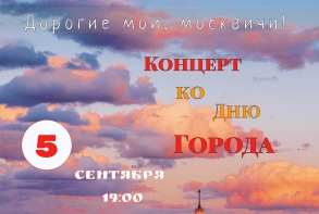 Tickets for the concert "Dear Muscovites" are on sale