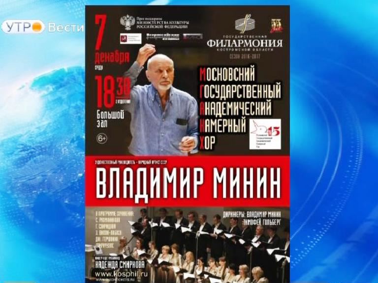 В Костромской филармонии выступит Московский государственный академический камерный хор
