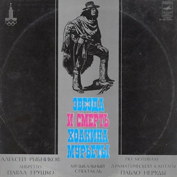 Алексей Рыбников  ‎– Звезда И Смерть Хоакина Мурьеты (1980)