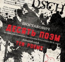 Dmitri Shostakovich. Ten Poems (2015)