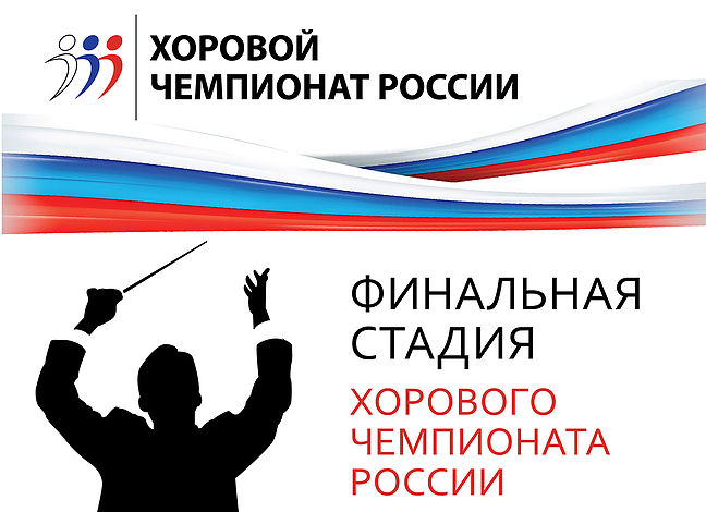 В Москве состоится финал состязания хоров