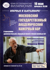 Концерт Московского камерного хора