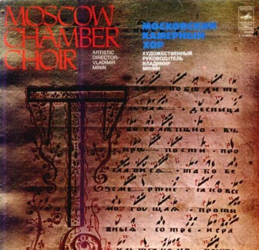 Московский Камерный Хор (1974)