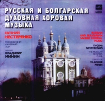 Russian and Bulgarian Sacred Choral Music (1987)