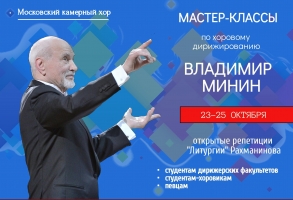 Мастер-классы Владимира Минина 23-24 октября