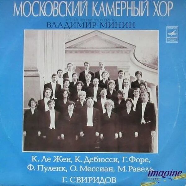 Московский Камерный Хор (1976)