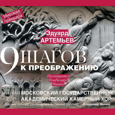 Мировая премьера мессы Эдуарда Артемьева “Девять шагов к Преображению”