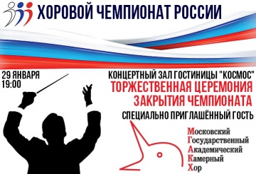 Хор Минина станет специальным гостем на Церемонии закрытия Хорового чемпионата России