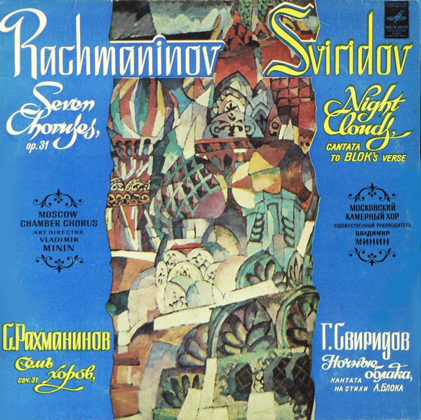 Пластинка "С. Рахманинов. Семь Хоров / Г. Свиридов. Ночные Облака", выпущенная фирмой "Мелодия" в 1981 г.