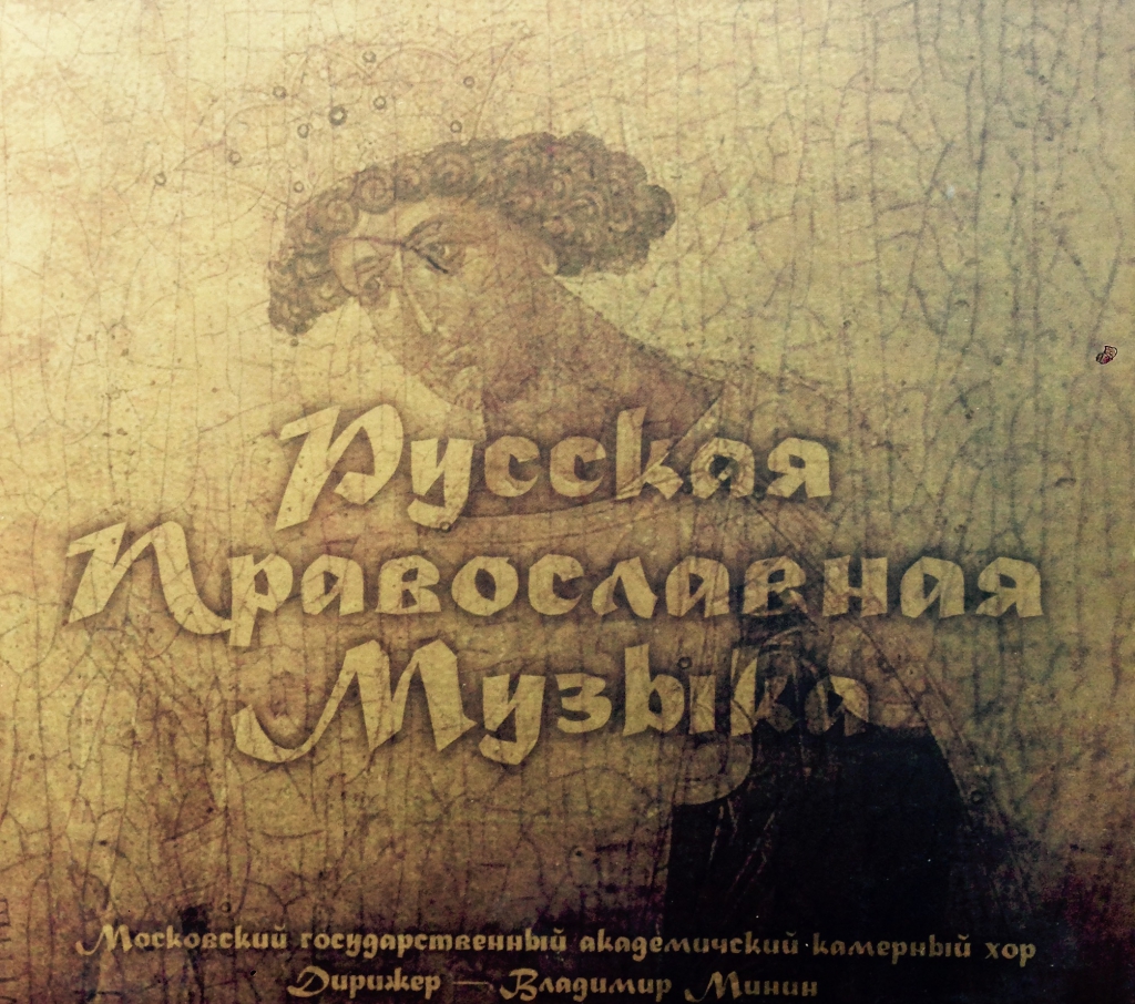 Диск "Русская Православная Музыка", выпущенный в 2009 г.