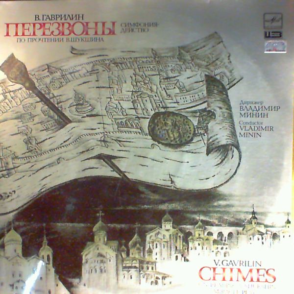 Пластинка "В. Гаврилин. Перезвоны", выпущенная фирмой "Мелодия" в 1988 г.