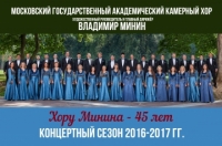 Стартовал юбилейный концертный сезон 2016-2017 гг.