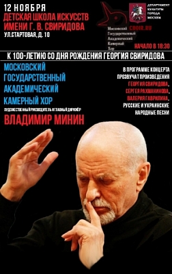 Концерт к 100-летию со дня рождения Георгия Свиридова