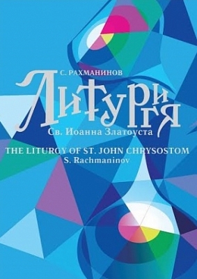 S. Rakhmaninov "The Liturgy of St. John Chrysostom"