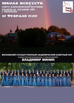 Moscow Chamber Choir in St. Alexievskaya Poustinia