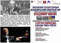 Московский камерный хор отправляется в гастрольный тур