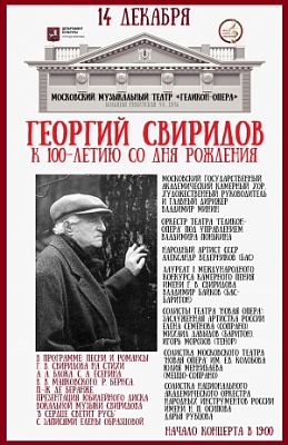 К 100-летию со дня рождения Георгия Свиридова