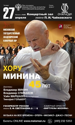 Юбилейный концерт в честь 45-летия Московского камерного хора